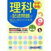 中学受験 理科の記述問題が面白いほどとける本 [単行本]