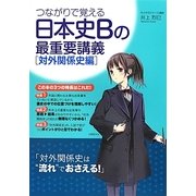 つながりで覚える日本史Bの最重要講義 対外関係史編 [単行本]
