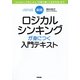 実践 ロジカルシンキングが身につく入門テキスト [単行本]