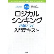 実践 ロジカルシンキングが身につく入門テキスト [単行本]