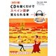 カラー版 CDを聞くだけでスペイン語が覚えられる本 [単行本]