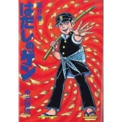 はだしのゲン 8 [単行本]