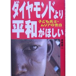 ダイヤモンドより平和がほしい―子ども兵士・ムリアの告白 [単行本]