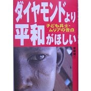 ダイヤモンドより平和がほしい―子ども兵士・ムリアの告白 [単行本]