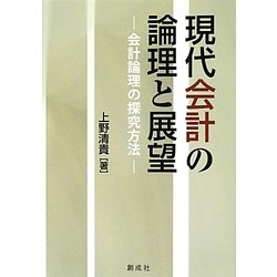 現代会計の論理と展望―会計論理の探究方法 [単行本]