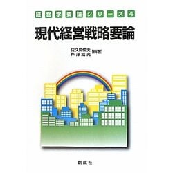現代経営戦略要論(経営学要論シリーズ〈4〉) [単行本]