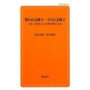 奪われる種子・守られる種子―食料・農業を支える生物多様性の未来(創成社新書) [新書]