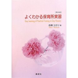 よくわかる保育所実習 第四版 [単行本]