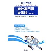 会計専門職大学院(アカウンティングスクール)に行こう!〈2013年度版〉 [単行本]