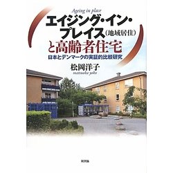 エイジング・イン・プレイス(地域居住)と高齢者住宅―日本とデンマークの実証的比較研究 [単行本]