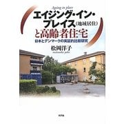 エイジング・イン・プレイス(地域居住)と高齢者住宅―日本とデンマークの実証的比較研究 [単行本]