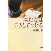 「読む力」はこうしてつける [単行本]
