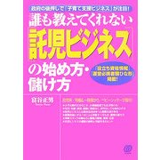 誰も教えてくれない「託児ビジネス」の始め方・儲け方―政府の後押しで「子育て支援ビジネス」が注目! [単行本]