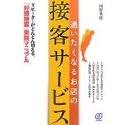 通いたくなるお店の接客サービス―リピーターがどんどん増える、「好感接客」実践マニュアル [単行本]