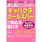 誰も教えてくれない「キャバクラ・ガールズバー」の始め方・儲け方―「お水」の王道開業ノウハウ・繁盛店にする鉄則 風営法解説と税理士監修による経理実務サポート付 [単行本]