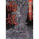 「極」怖い話 面妖(竹書房文庫) [文庫]