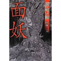 「極」怖い話 面妖(竹書房文庫) [文庫]
