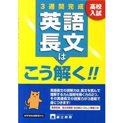 ヨドバシ Com 高校入試英語長文はこう解く 全集叢書 通販 全品無料配達