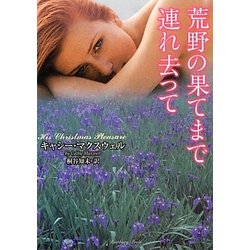 荒野の果てまで連れ去って(ラズベリーブックス) [文庫]