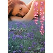 荒野の果てまで連れ去って(ラズベリーブックス) [文庫]