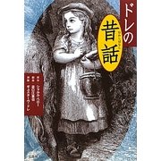 ドレの昔話 [単行本]