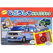 おとのでるじどうしゃドライブブック