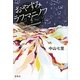 おやすみラフマニノフ(宝島社文庫) [文庫]