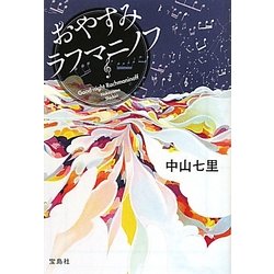 おやすみラフマニノフ(宝島社文庫) [文庫]