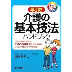 早引き 介護の基本技法ハンドブック [事典辞典]