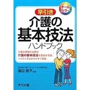 早引き 介護の基本技法ハンドブック [事典辞典]