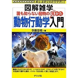 ヨドバシ Com 誰も知らない動物の見かた 動物行動学入門 図解雑学 単行本 通販 全品無料配達