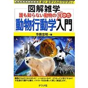 誰も知らない動物の見かた 動物行動学入門(図解雑学) [単行本]