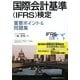 国際会計基準(IFRS)検定重要ポイント&問題集 [単行本]