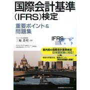 国際会計基準(IFRS)検定重要ポイント&問題集 [単行本]