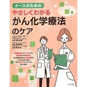 ナースのためのやさしくわかるがん化学療法のケア [単行本]