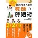 仕事をためない!1日をうまく使う教師の時短術(ナツメ社教育書ブックス) [単行本]