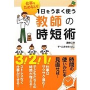 仕事をためない!1日をうまく使う教師の時短術(ナツメ社教育書ブックス) [単行本]