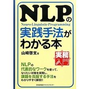 実務入門 NLPの実践手法がわかる本 [単行本]