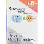 眼科プラクティス 29 [単行本]