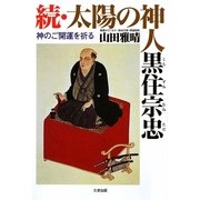 続・太陽の神人 黒住宗忠―神のご開運を祈る [単行本]