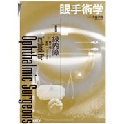 眼手術学 6 緑内障 [単行本]
