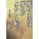 死ぬときは死ぬがよろしく候 [単行本]