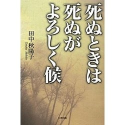 死ぬときは死ぬがよろしく候 [単行本]