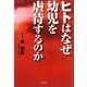 ヒトはなぜ幼児を虐待するのか [単行本]