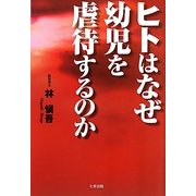 ヒトはなぜ幼児を虐待するのか [単行本]