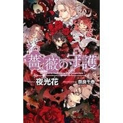 薔薇の守護(SHYノベルズ) [新書]