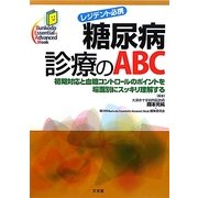 糖尿病診療のABC―初期対応と血糖コントロールのポイントを場面別にスッキリ理解する レジデント必携(Bunkodo Essential & Advanced Mook) [単行本]