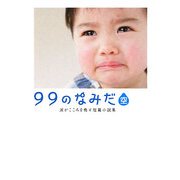 99のなみだ・空―涙がこころを癒す短篇小説集(リンダブックス) [文庫]