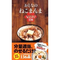おとなのねこまんま－あったかごはんを極うまに食べる136 [新書]