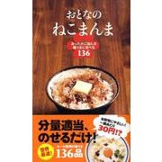 おとなのねこまんま－あったかごはんを極うまに食べる136 [新書]